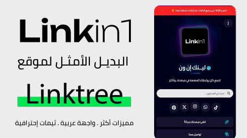 أفضل بديل للينك تري ( شجرة الروابط - Linktree) عربي في 2026 – منصة Linkin1