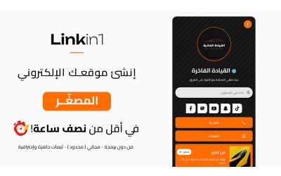كيف تنشئ موقع إلكتروني مصغّر مجاني بالعربي خلال دقائق – دليل عملي مع Linkin1