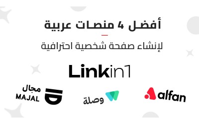 أفضل 4 منصات عربية لإنشاء صفحة شخصية احترافية في 2026