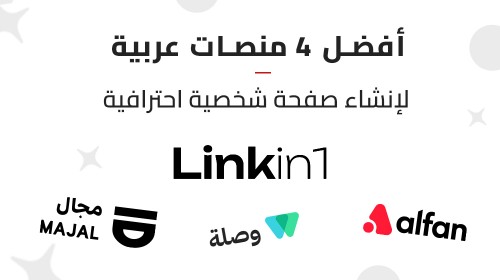 أفضل 4 منصات عربية لإنشاء صفحة شخصية احترافية في 2026