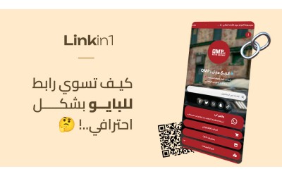 كيف اسوي رابط بايو احترافي؟ الدليل الشامل لإنشاء صفحة روابط بالعربي