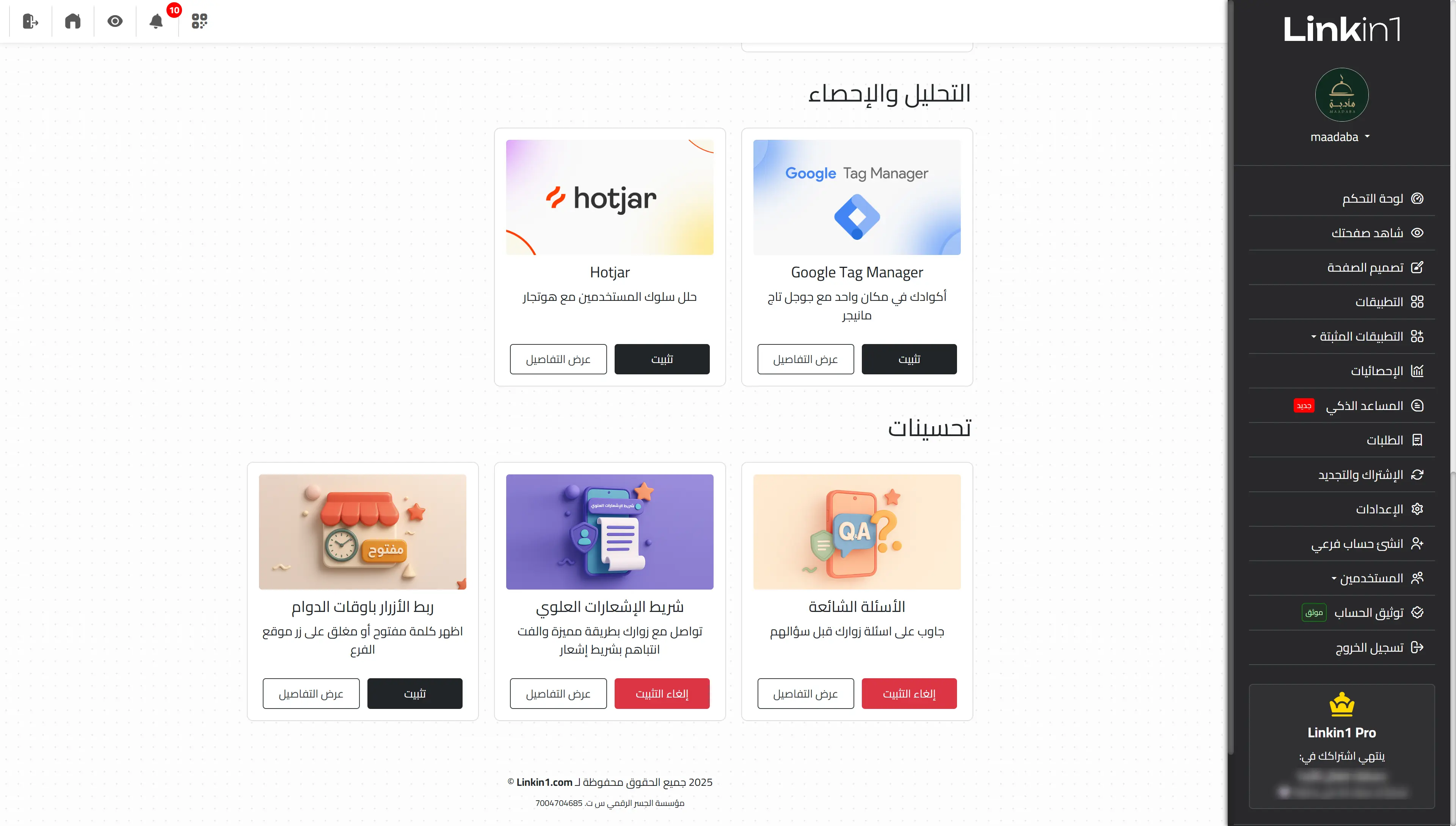 تكاملات وتطبيقات لينك إن ون: GTM وHotjar وChatbase والاكستينشنات