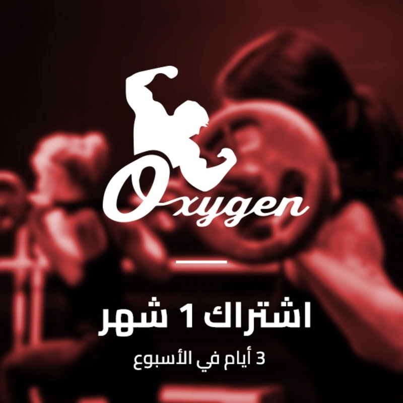 اشتراك شهر (3 ايام في الاسبوع)