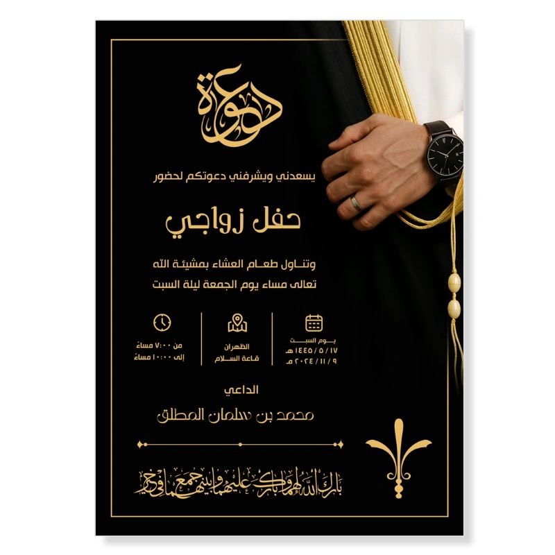 بطاقة دعوة زواج قابلة للتعديل بخلفية سوداء فاخرة مع صورة عريس