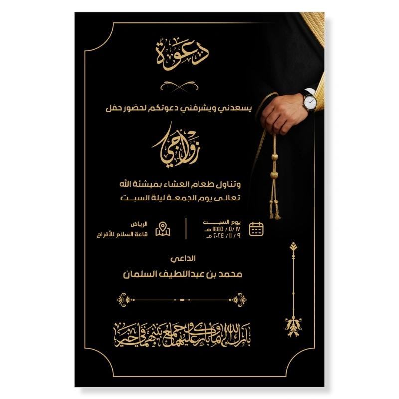 بطاقة دعوة زواج قابلة للتعديل بخلفية سوداء فاخرة