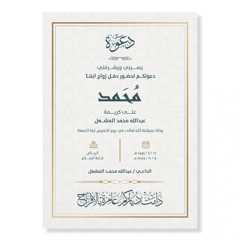 بطاقة دعوة زواج قابلة للتعديل بصيغة