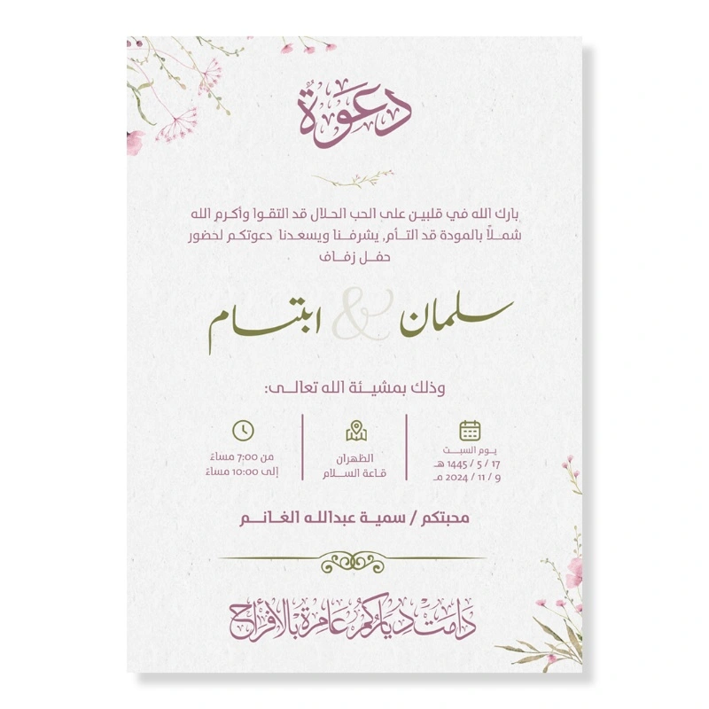 بطاقة دعوة زواج قابلة للتعديل