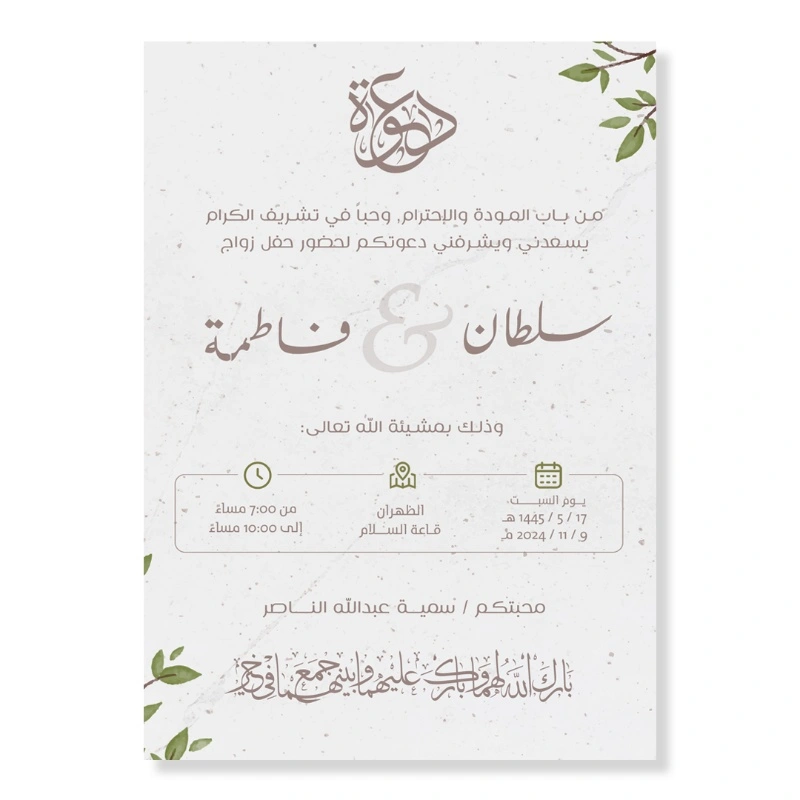 بطاقة دعوة زواج قابلة للتعديل