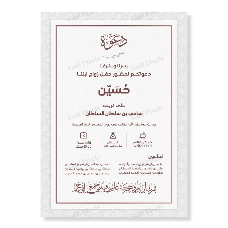 تصميم بطاقة دعوة زواج قابل للتعديل