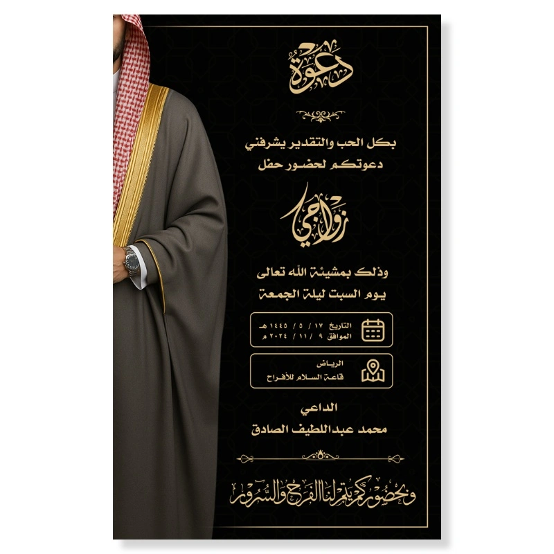 دعوة زواج إلكترونية فاخرة حجم 5x8 انش