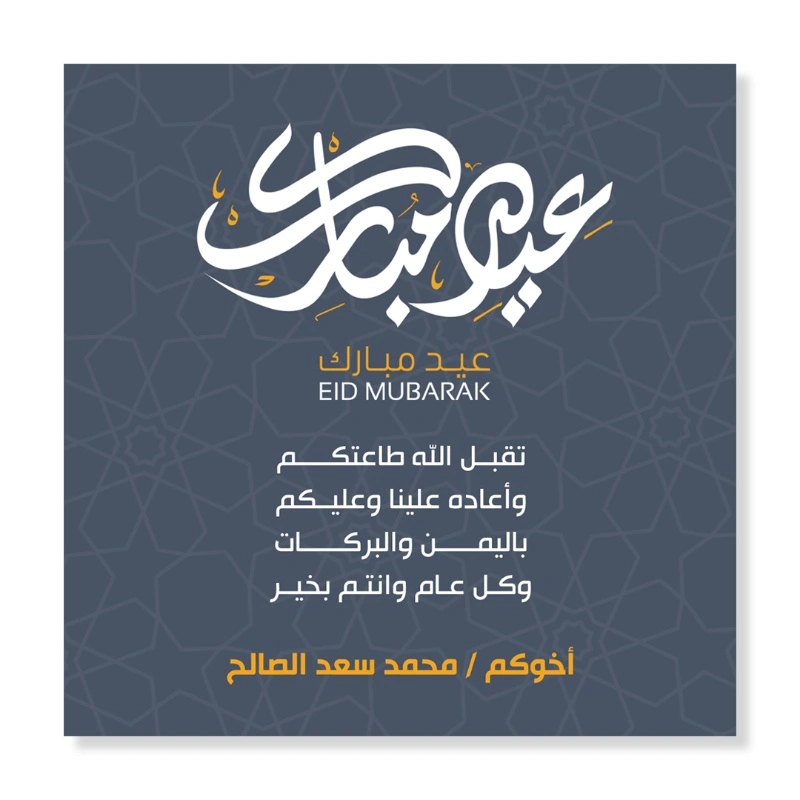 تصميم بطاقة تهنئة العيد بحجم 5x5 انش