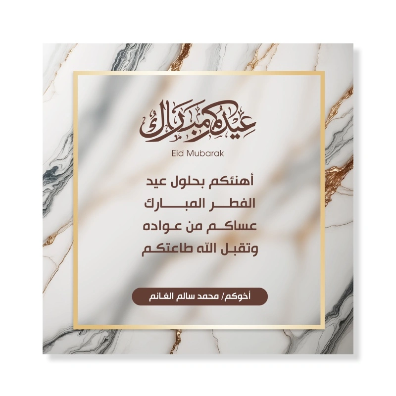 تصميم قابل للتعديل للتهنئة بعيد الفطر المبارك