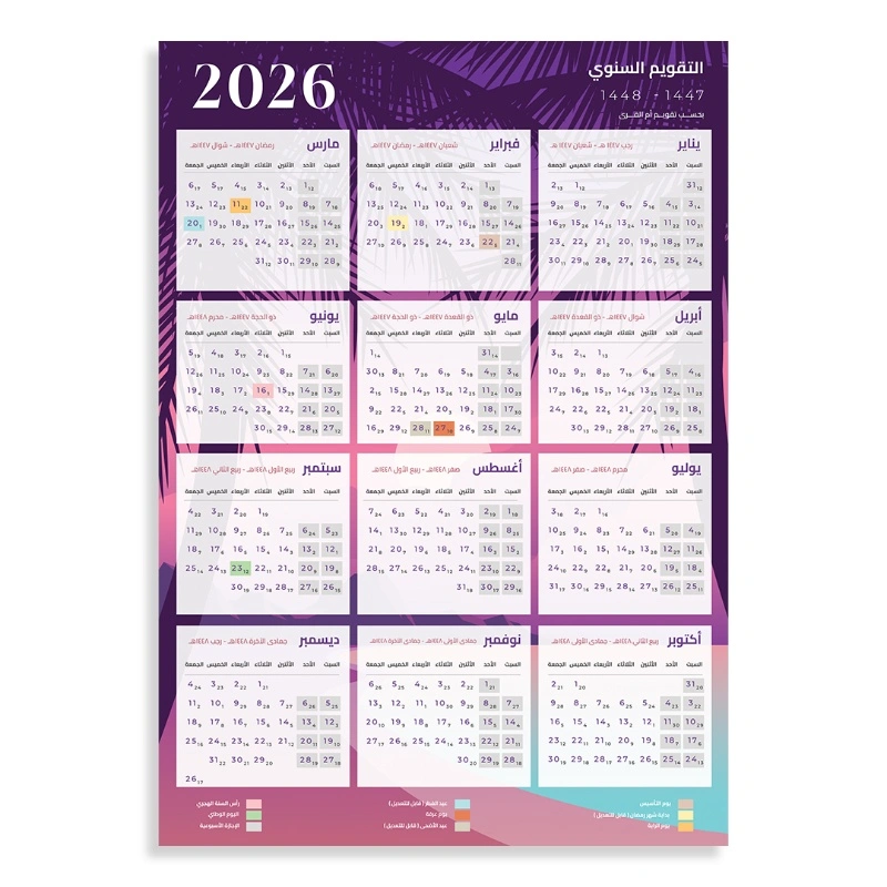 تقويم / كلندر ام القرى, هجري وميلادي لسنة 2026 | 1447 هـ - 1448 هـ