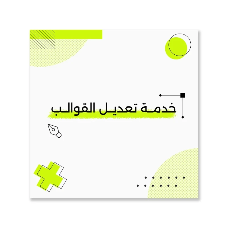 خدمة تعديل القوالب الجاهزة ( تغير وإضافة النصوص )