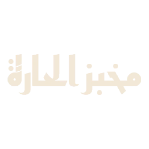 مخبز الحارة