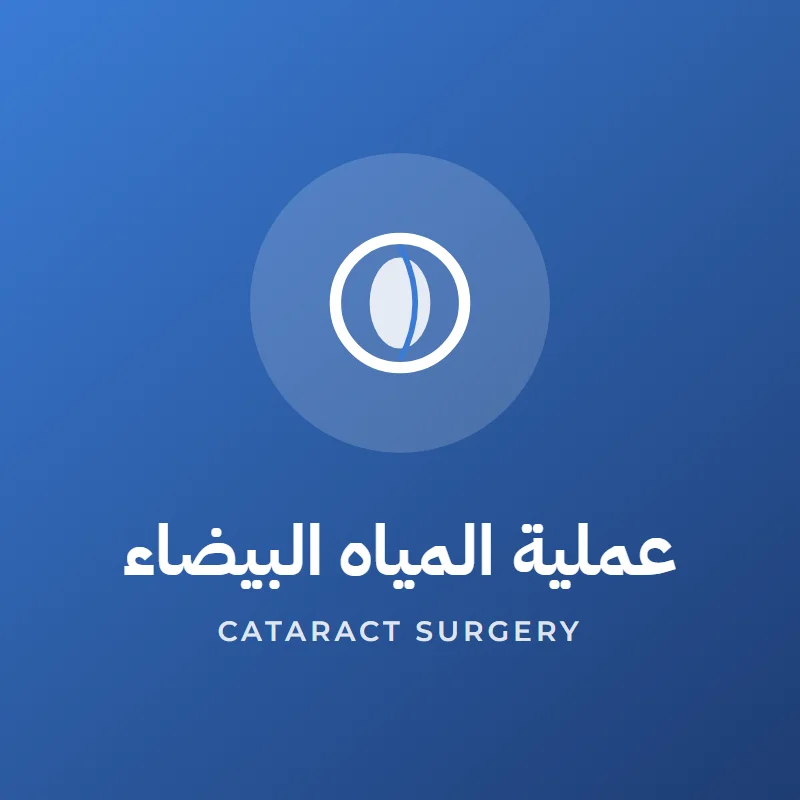 Cataract surgery