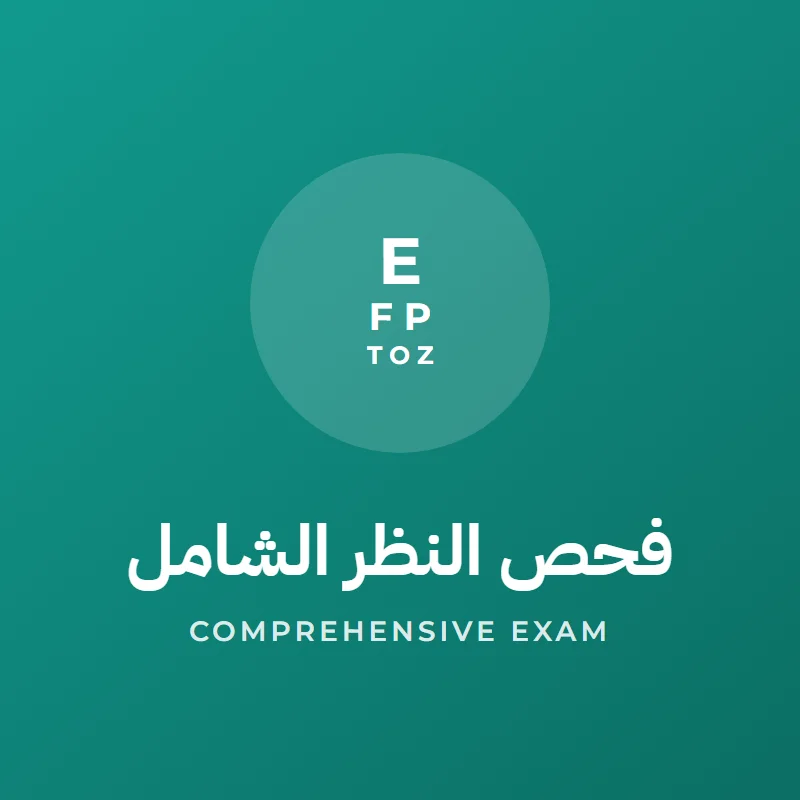 Comprehensive eye exam
