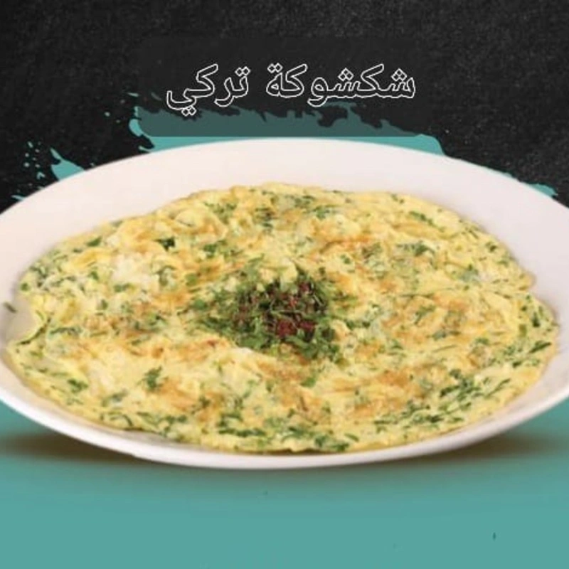 شكشوكة تركي